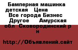 Бамперная машинка  детская › Цена ­ 54 900 - Все города Бизнес » Другое   . Амурская обл.,Сковородинский р-н